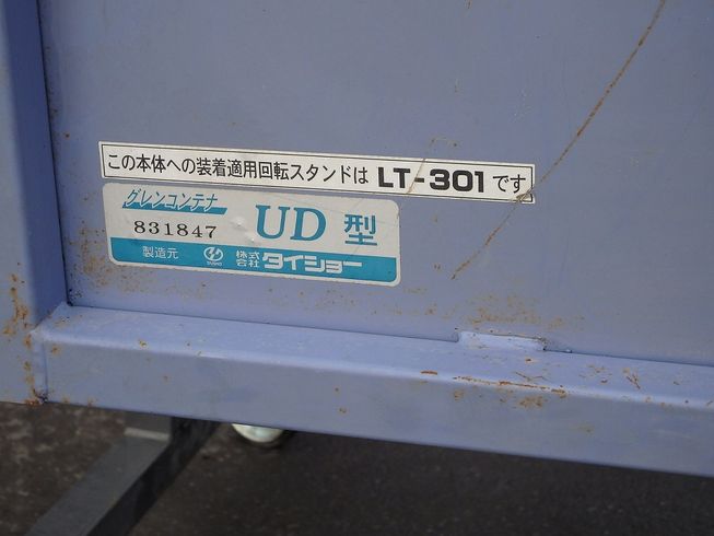 グレンコンテナー UD08　3mホース付属 写真７